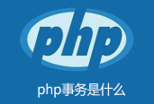 php事务是什么，php原生事务的实现和mysql回滚操作