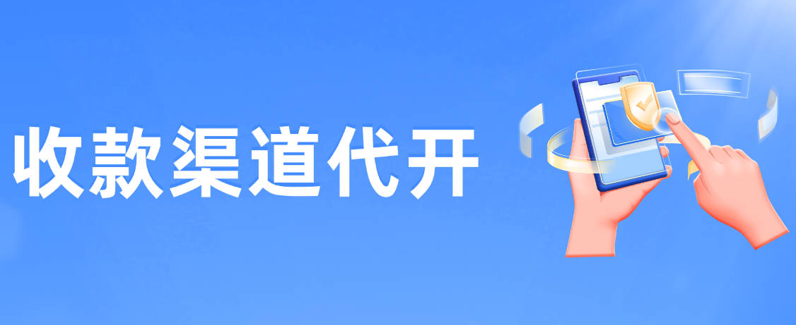微信/支付宝收款渠道代开，支付宝手机网站支付微信H5支付产品开通